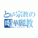 とある宗教の喝華麗教祖（らっこたろう）