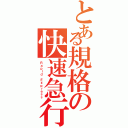 とある規格の快速急行Ⅱ（Ｒａｐｉｄ Ｅｘｐｒｅｓｓ）