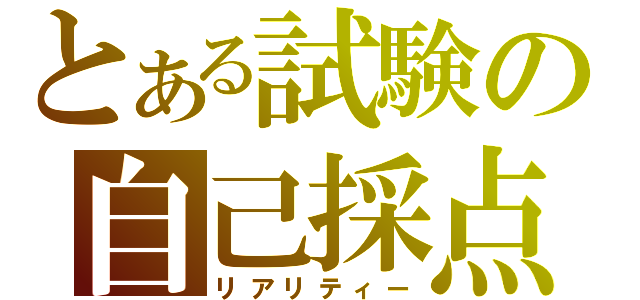 とある試験の自己採点（リアリティー）