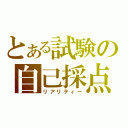 とある試験の自己採点（リアリティー）