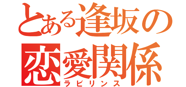 とある逢坂の恋愛関係（ラビリンス）