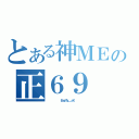 とある神ＭＥの正６９（         ＥｍｐＴｙ＿ ｓＫ         ）