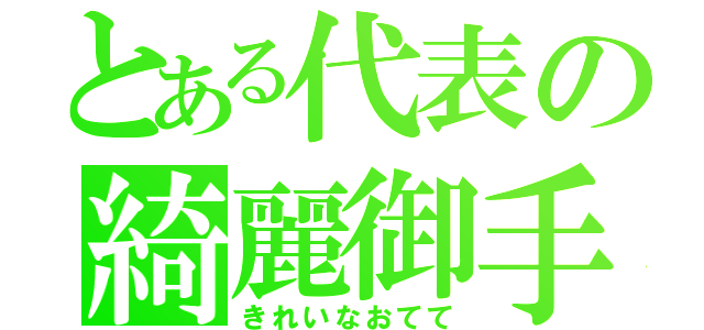 とある代表の綺麗御手（きれいなおてて）