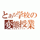 とある学校の変態授業（エロスメイト）