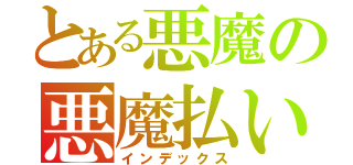 とある悪魔の悪魔払い（インデックス）