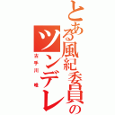 とある風紀委員のツンデレ（古手川 唯）