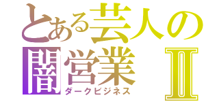 とある芸人の闇営業Ⅱ（ダークビジネス）