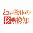 とある物体の移動検知（イドウケンチ）