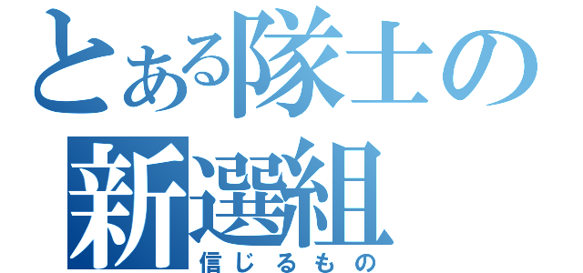 とある隊士の新選組（信じるもの）