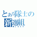 とある隊士の新選組（信じるもの）