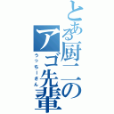 とある厨二のアゴ先輩（うっちーさん）