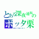 とある深夜通販のボッタ栗（越境ＥＣで桁違いに安いぞ）