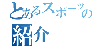 とあるスポーツ選手の紹介（）