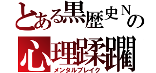 とある黒歴史Ｎの心理蹂躙（メンタルブレイク）