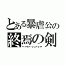 とある暴虐公の終焉の剣（ペイヴァーシュヘレヴ）