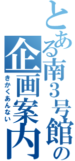 とある南３号館の企画案内（きかくあんない）