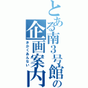 とある南３号館の企画案内（きかくあんない）