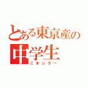 とある東京産の中学生（こまじろー）