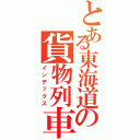 とある東海道の貨物列車（インデックス）