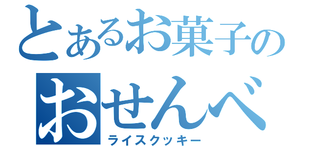 とあるお菓子のおせんべい（ライスクッキー）