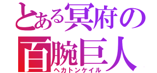 とある冥府の百腕巨人（ヘカトンケイル）