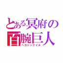 とある冥府の百腕巨人（ヘカトンケイル）