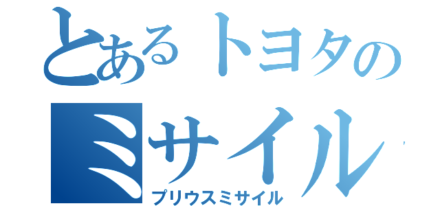 とあるトヨタのミサイル（プリウスミサイル）