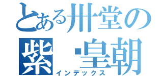 とある卅堂の紫荆皇朝（インデックス）