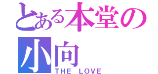 とある本堂の小向（ＴＨＥ　ＬＯＶＥ）