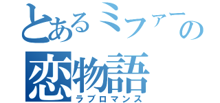 とあるミファーの恋物語（ラブロマンス）