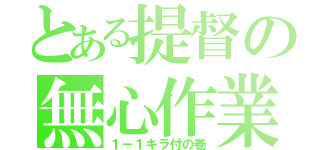 とある提督の無心作業（１－１キラ付の巻）