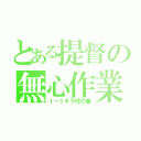 とある提督の無心作業（１－１キラ付の巻）