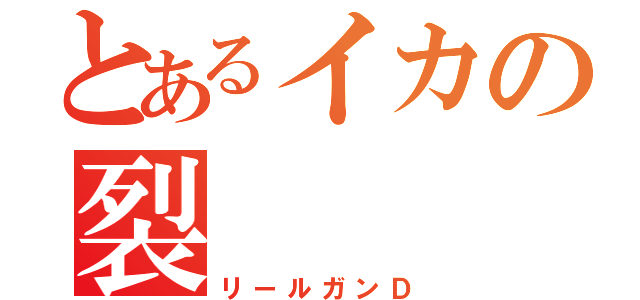 とあるイカの裂（リールガンＤ）