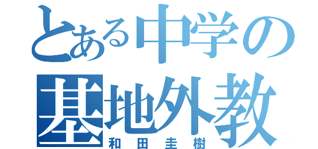 とある中学の基地外教師（和田圭樹）