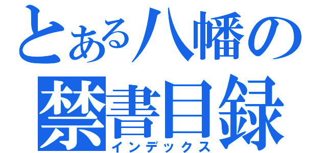 とある八幡の禁書目録（インデックス）