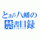 とある八幡の禁書目録（インデックス）