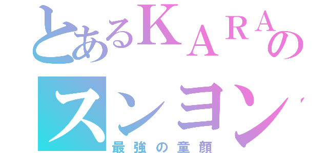 とあるＫＡＲＡのスンヨン（最強の童顔）