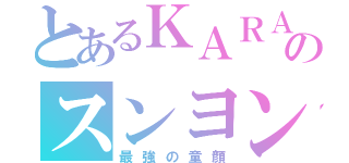 とあるＫＡＲＡのスンヨン（最強の童顔）