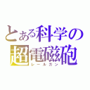 とある科学の超電磁砲（レールガン）