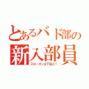 とあるバド部の新入部員勧誘（スローガンは下剋上？）