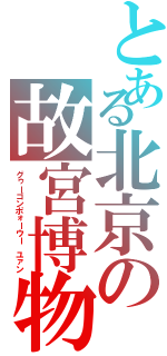 とある北京の故宮博物院 （紫禁城（グゥーゴンポォーウー ユァン）