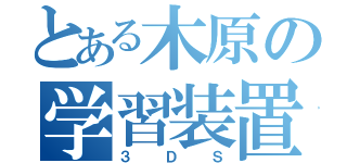 とある木原の学習装置（３ＤＳ）