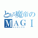 とある魔帝のＭＡＧＩ（インデックス）