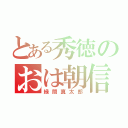 とある秀徳のおは朝信（緑間真太郎）