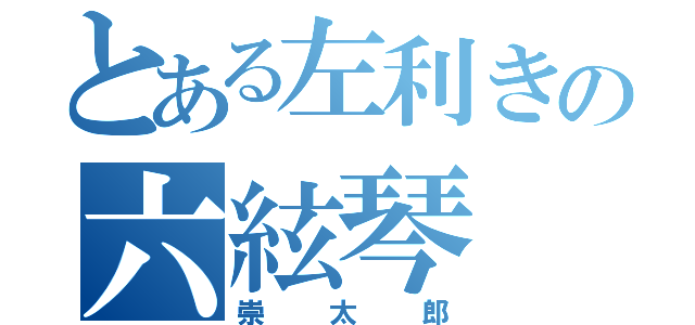 とある左利きの六絃琴（崇太郎）