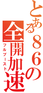 とある８６の全開加速（フルブースト）