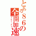 とある８６の全開加速（フルブースト）