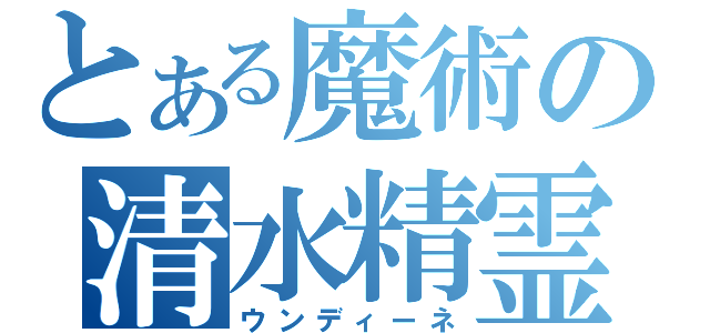 とある魔術の清水精霊（ウンディーネ）