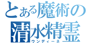 とある魔術の清水精霊（ウンディーネ）