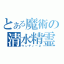 とある魔術の清水精霊（ウンディーネ）